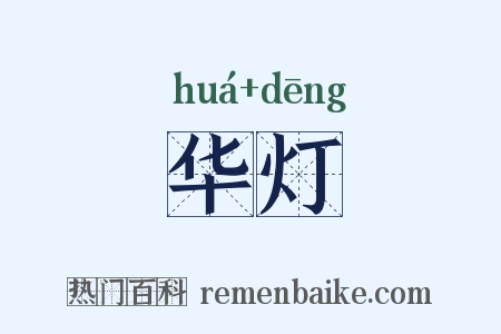 华灯是什么意思的图片